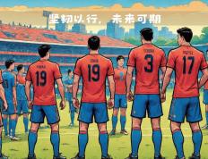 开云官网-关于队员备战希望大增，战术准备备战未来挑战的信息